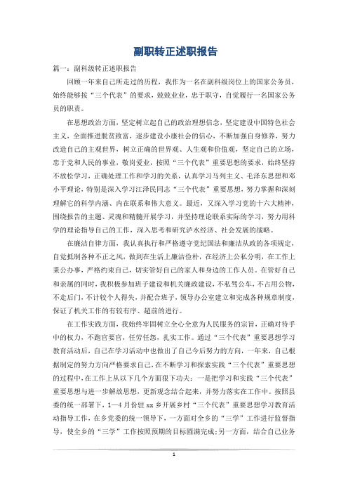 副职转正述职报告