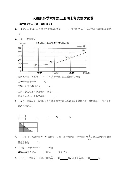 人教新课标2019-2020年六年级上册数学期末试卷(含答案)