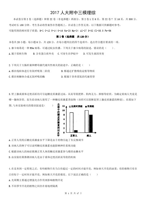 2017年北京市人大附中三模理综(pdf含答案)