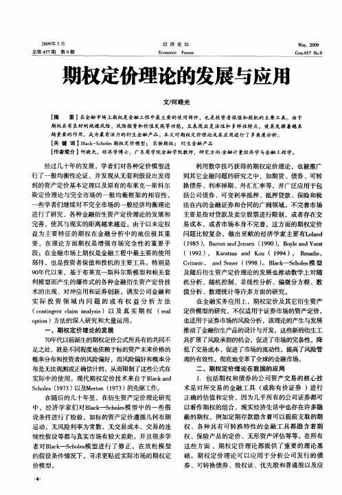 期权定价理论的发展与应用