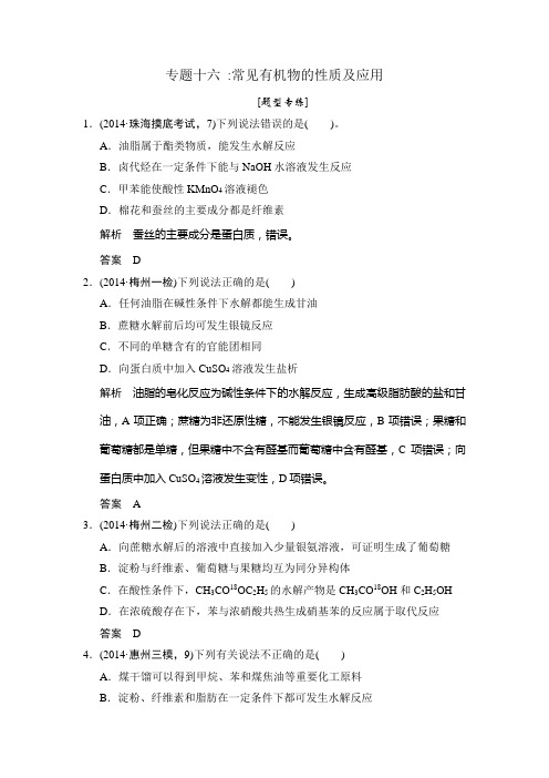 高考化学二轮复习(广东版)专题十六常见有机物的性质及应用