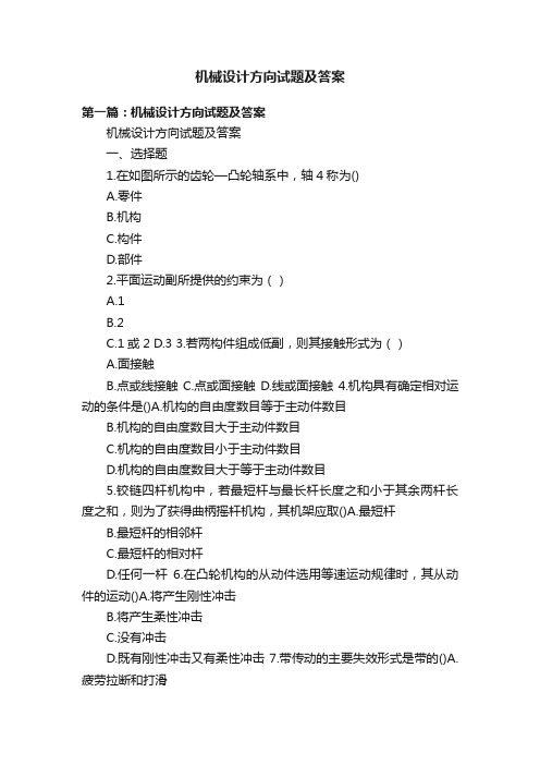 机械设计方向试题及答案
