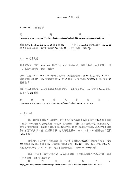 5320玩机教程及问题解答总汇(转自塞班论坛)