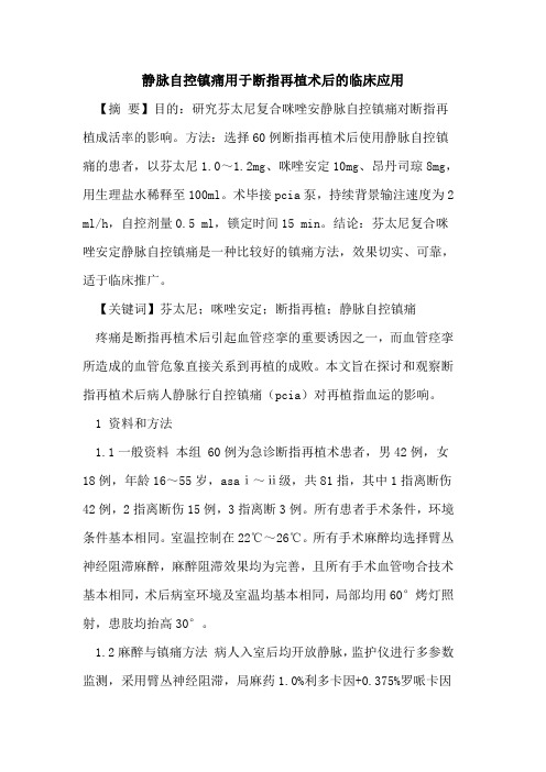 静脉自控镇痛用于断指再植术后的临床应用