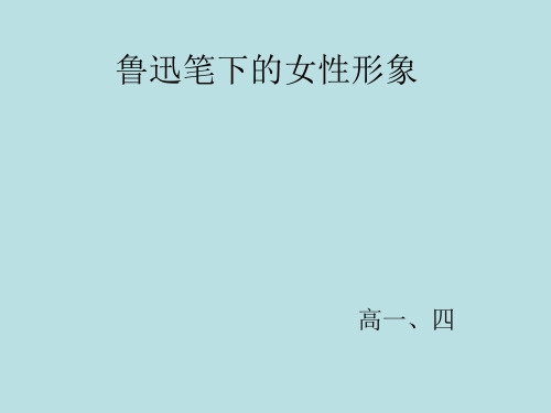 鲁迅笔下的女性形象