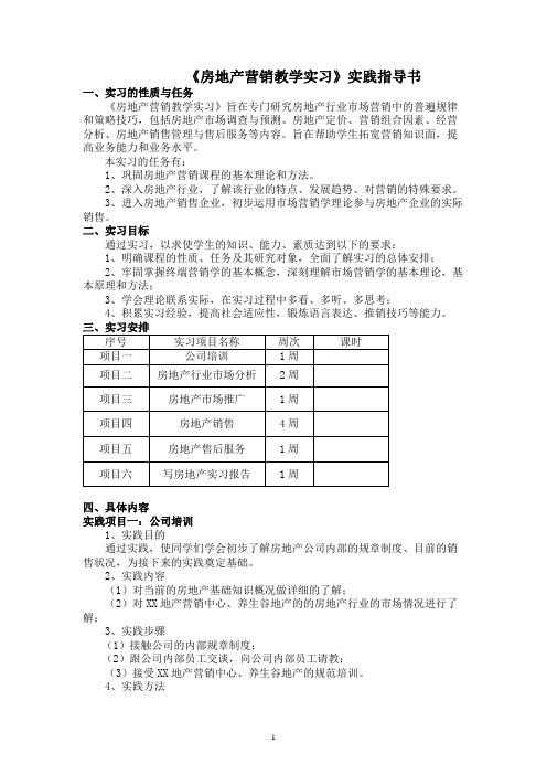 房地产营销教学实习指导书