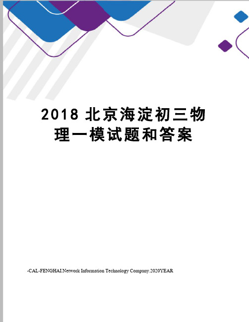 2018北京海淀初三物理一模试题和答案