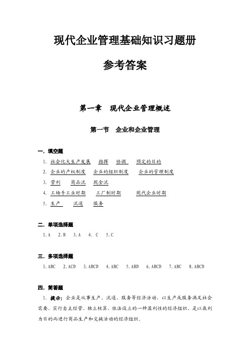 习题册参考答案-《现代企业管理基础知识(第三版)习题册》-A27-9868