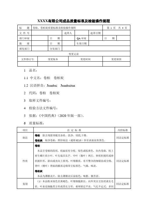 卷柏、卷柏炭质量标准及检验操作规程
