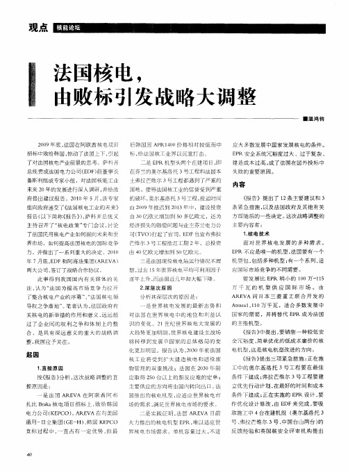 法国核电,由败标引发战略大调整