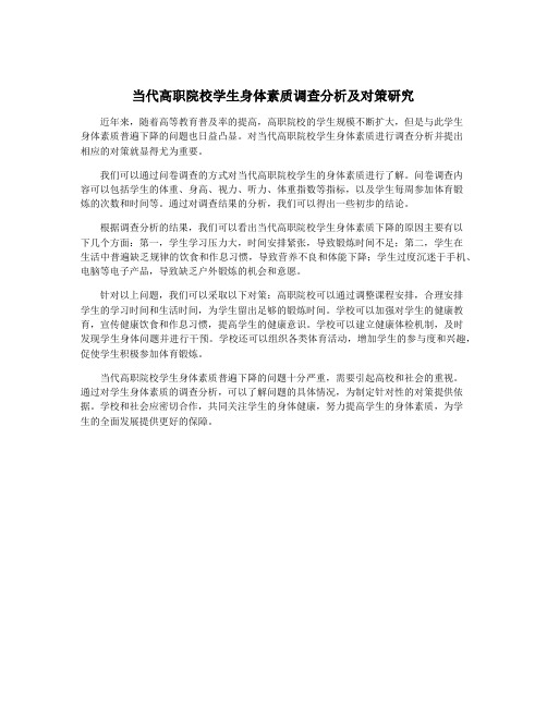 当代高职院校学生身体素质调查分析及对策研究