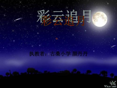 彩云追月课件