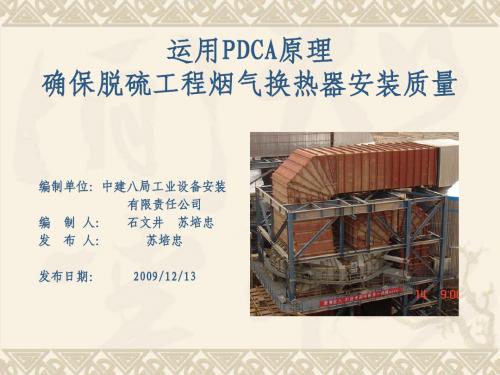 7、确保脱硫工程烟气换热器安装质量——中建八局安装公司