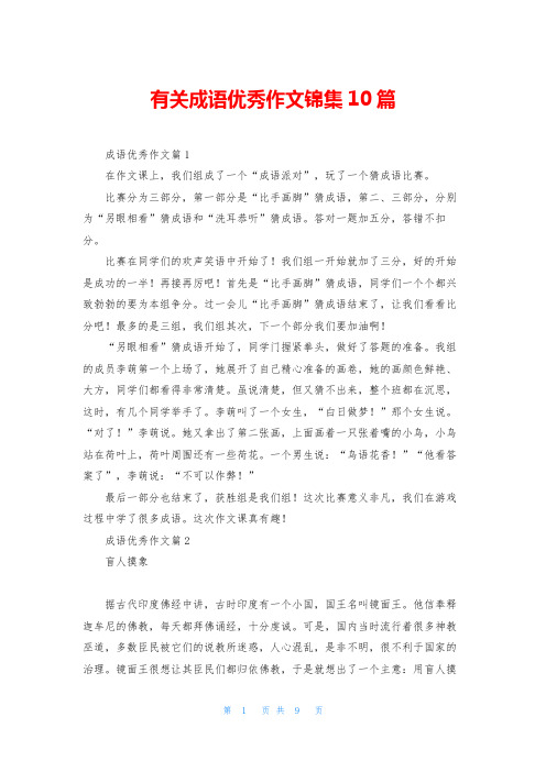 有关成语优秀作文锦集10篇