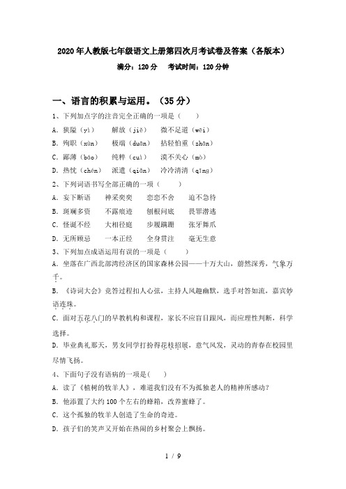2020年人教版七年级语文上册第四次月考试卷及答案(各版本)