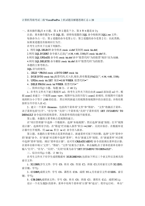 计算机等级考试二级VisualFoxPro上机试题及解题思路汇总1-20