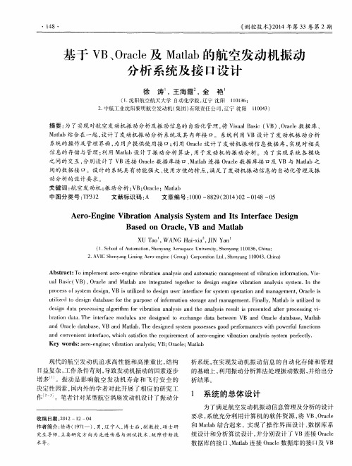 基于VB、 Oracle及Matlab的航空发动机振动分析系统及接口设计