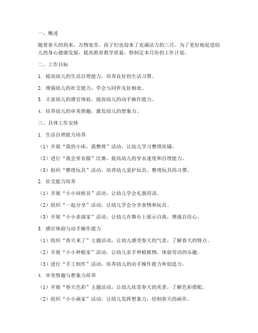 三月工作计划幼儿园托班