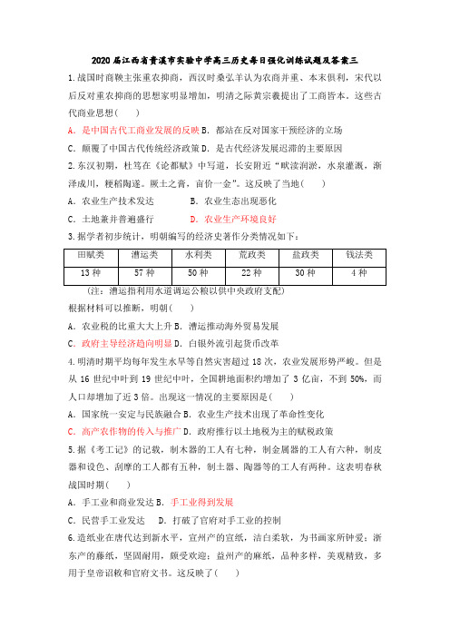 2020届江西省贵溪市实验中学高三历史每日强化训练试题及答案三
