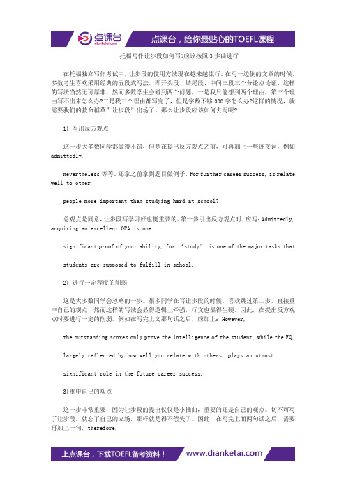 托福写作让步段如何写-应该按照3步曲进行