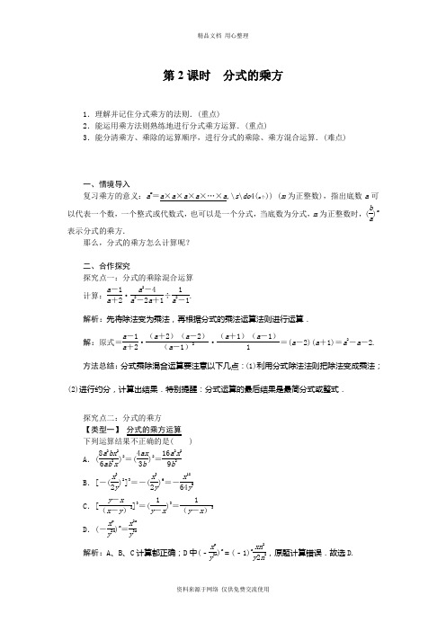 新人教版初中数学八年级上册精品教案15.2.1 第2课时 分式的乘方1