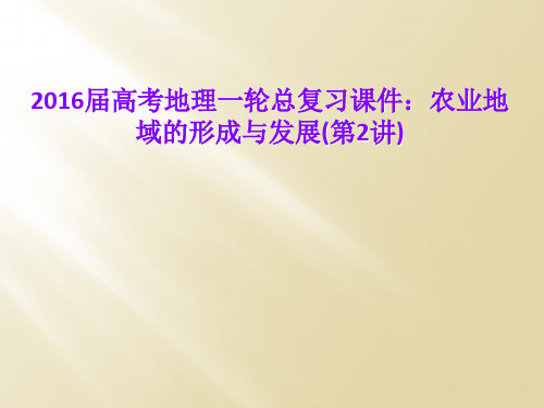 2016届高考地理一轮总复习课件：农业地域的形成与发展(第2讲)