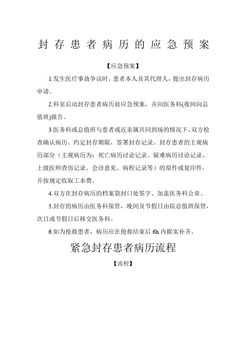 封存患者病历的应急预案及程序