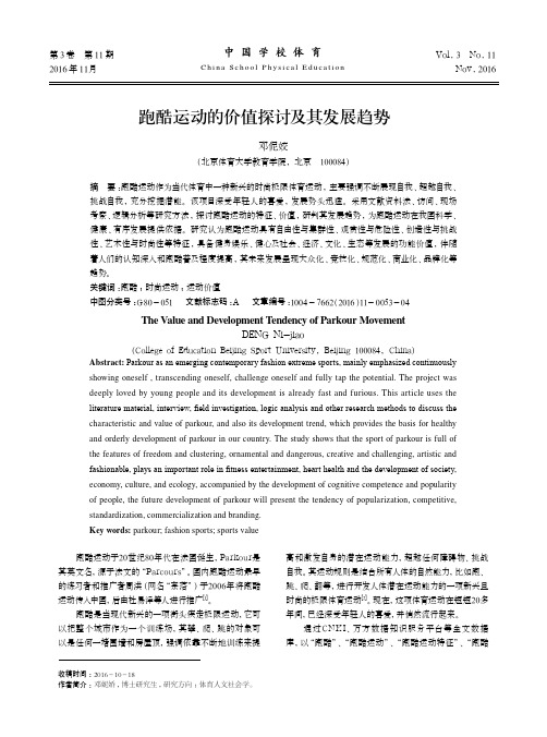 跑酷运动的价值探讨及其发展趋势