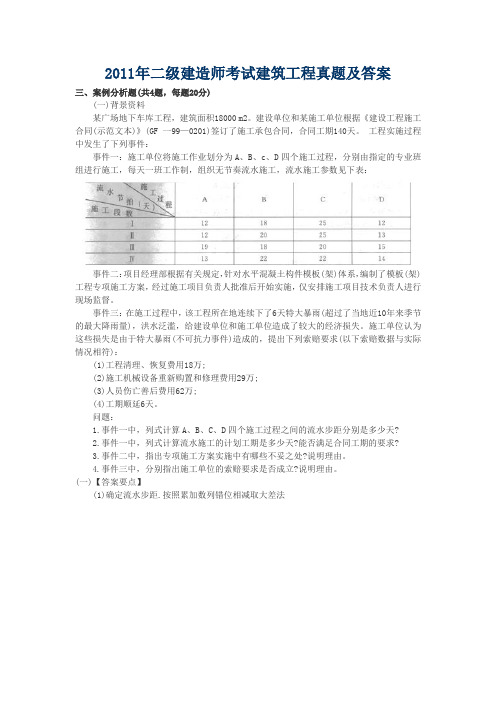 2011到2013年建筑工程二建真题案例