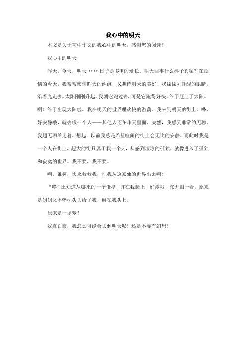 我心中的明天_初中作文