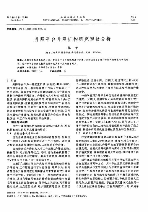 升降平台升降机构研究现状分析