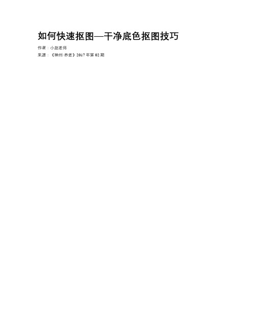 如何快速抠图—干净底色抠图技巧