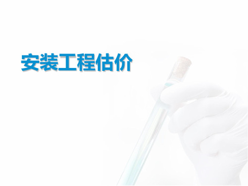 安装工程估价
