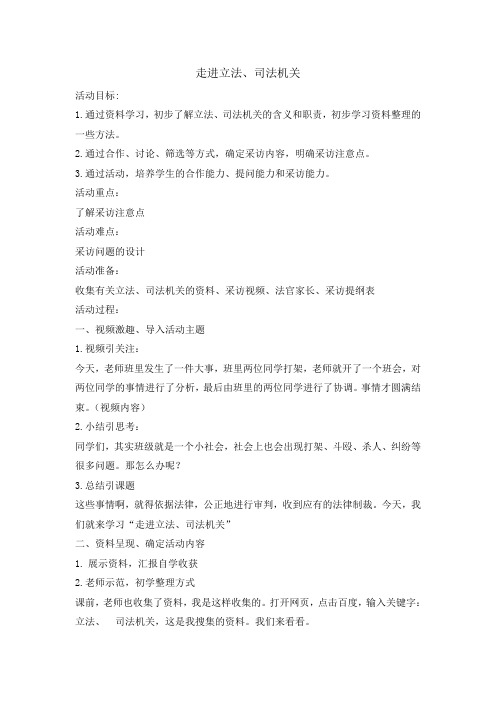 六年级综合实践活动教案-走进立法司法机关 全国通用