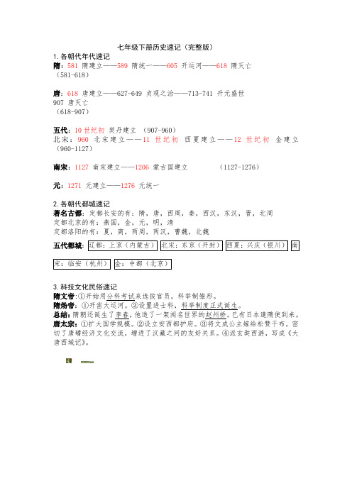 七年级下册历史速记