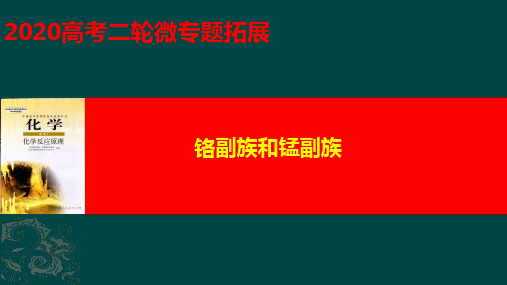 2020届高考微专题 拓展铬副族和锰副族
