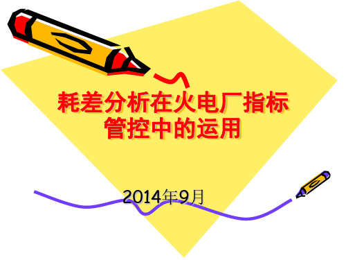 耗差分析在火电厂指标管控中的运用讲解