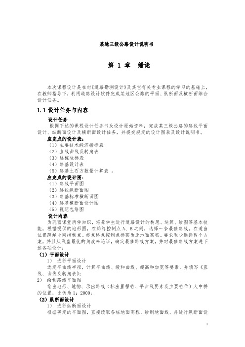 道路勘测设计说明书