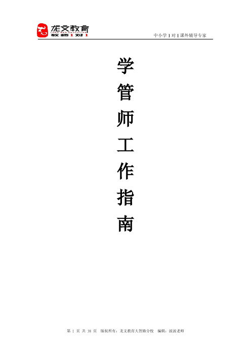 龙文教育学管师工作指南 学习规划师 咨询师工作手册