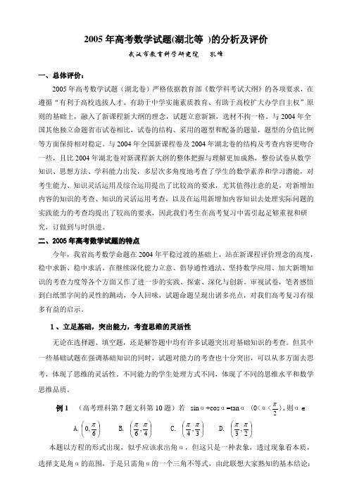 2005年高考数学试题(湖北等)的分析及评价