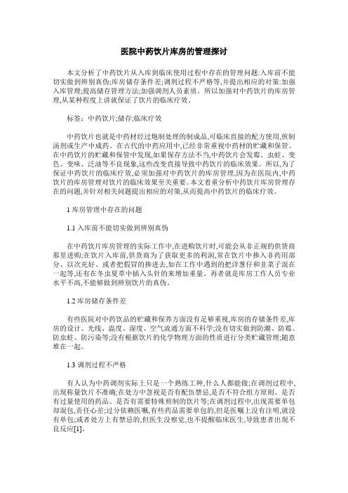 医院中药饮片库房的管理探讨