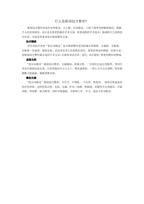 什么是眼部综合整形
