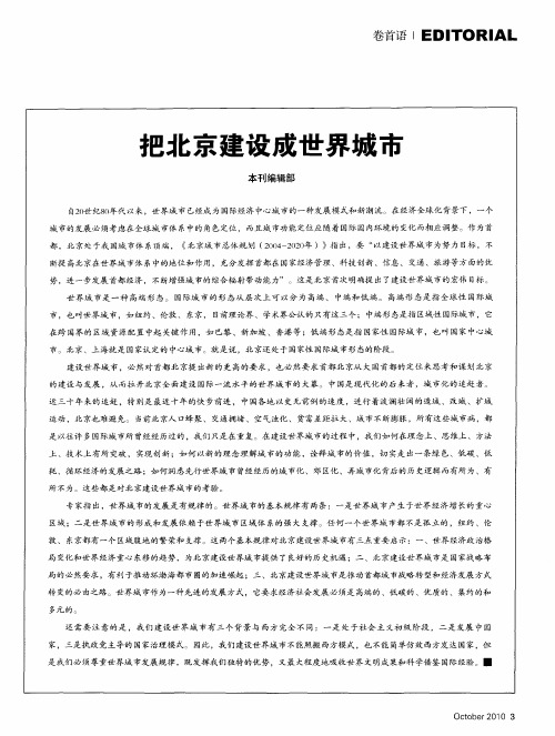 把北京建设成世界城市
