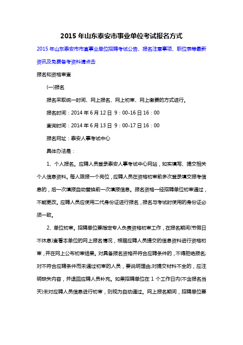 2015年山东泰安市事业单位考试报名方式
