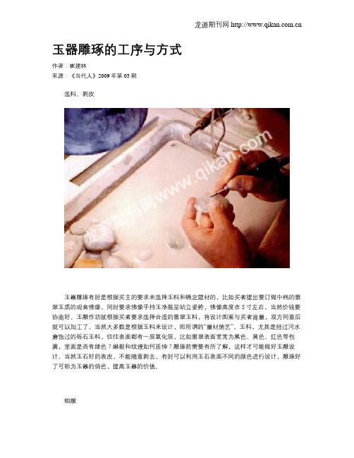 玉器雕琢的工序与方式