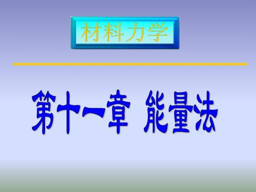 能量法