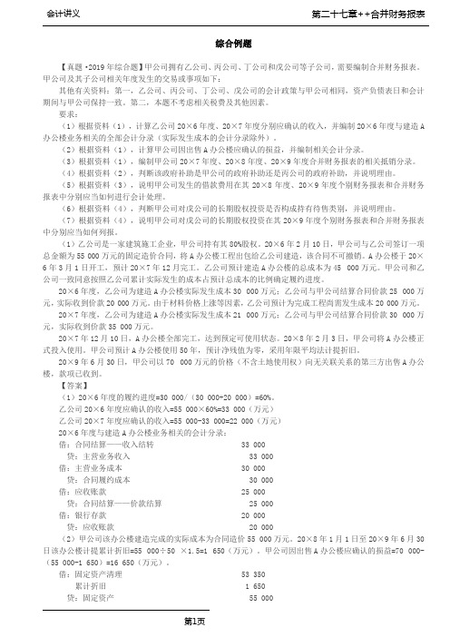 注会会计-第A139讲_合并财务报表综合例题(1)