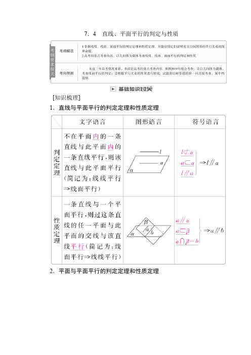 2020版高考数学(文)高分计划一轮高分讲义：第7章立体几何 7.4 直线、平面平行的判定与性质 Word版含解析