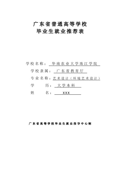 广东省普通高等学校毕业生就业推荐表(模板)