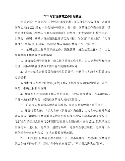 2020年街道禁毒工作计划精选